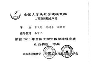 我院学生在2013年全国大学生数学建模竞赛中喜获佳绩