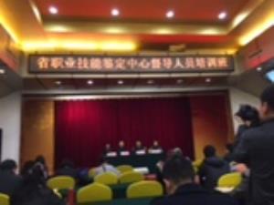 我院苏珍枝等4名人员参加全省职业技能鉴定督导人员培训