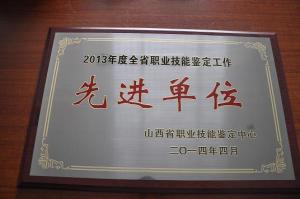学院国家职业技能鉴定所被评为2013年度全省职业技能鉴定先进单位